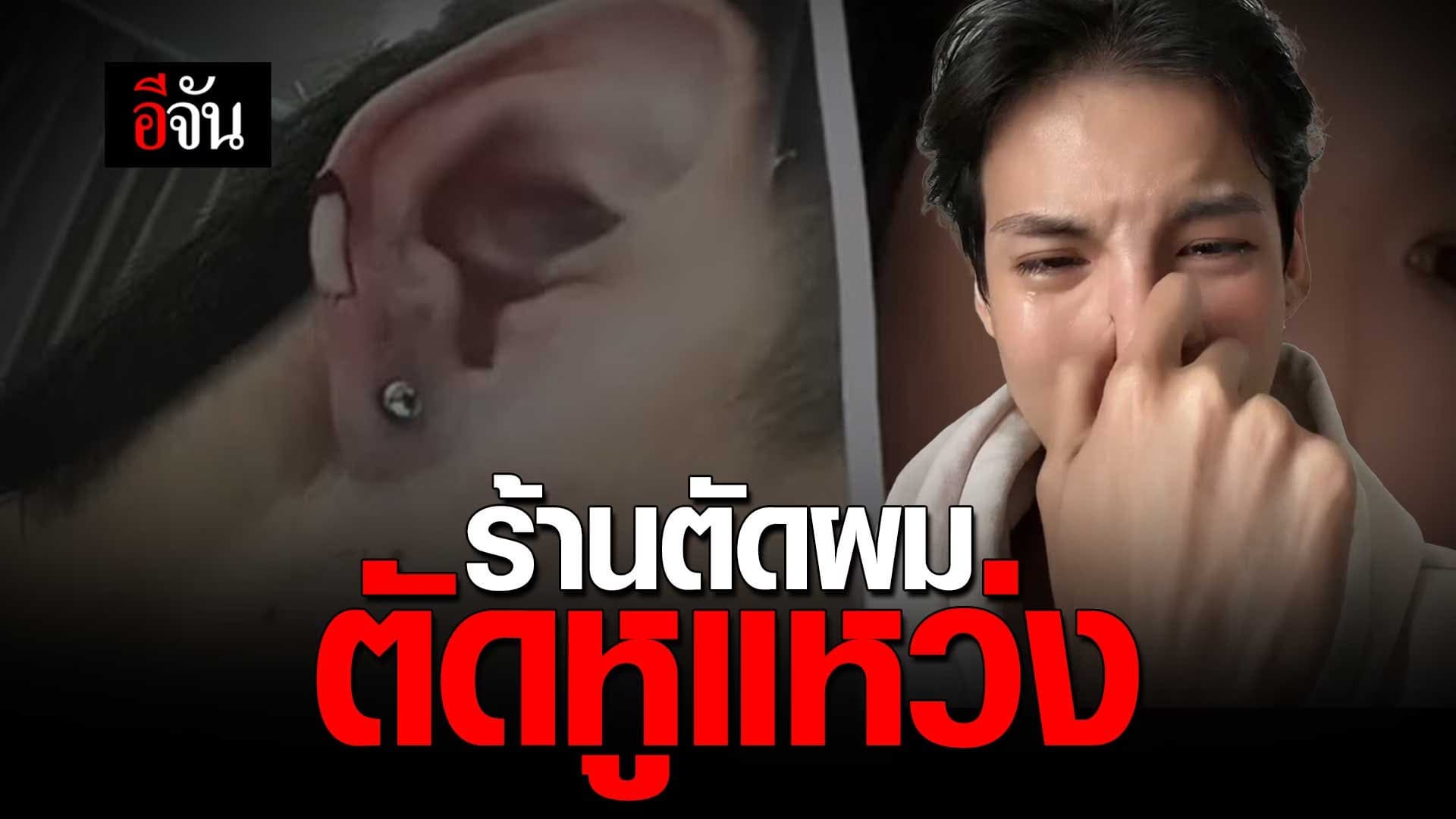 🎬 ร้านตัดผม ตัดหูแหว่ง