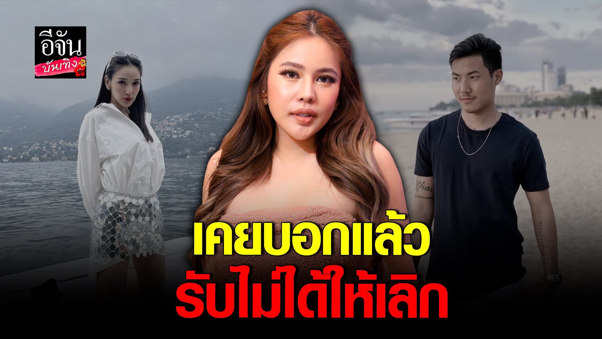 🎬 คลิปบันเทิง : นาฟ แจงดราม่า แพท เคยบอกพีแล้วรับไม่ได้ให้เลิก