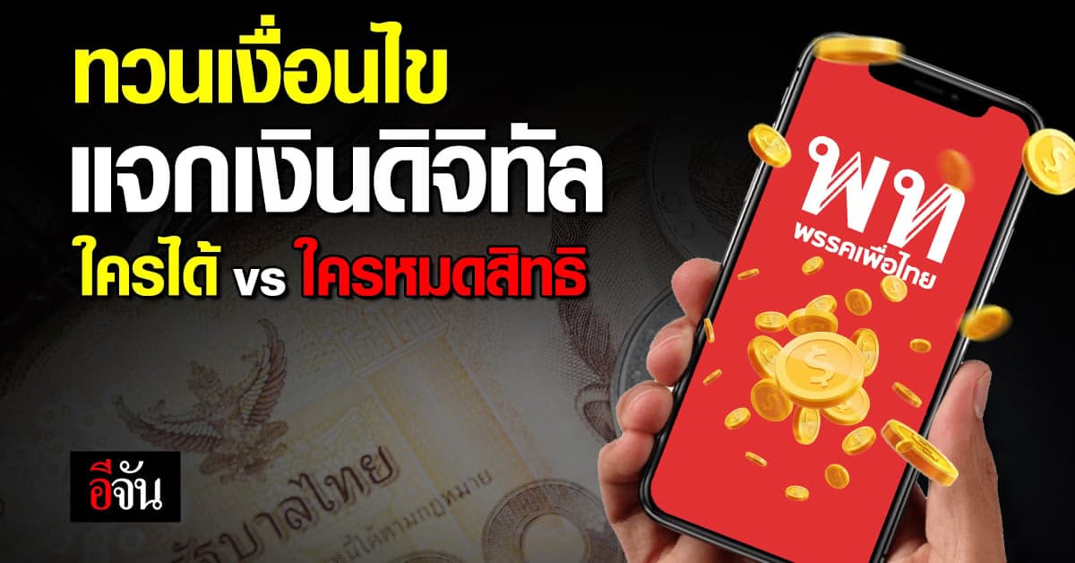 ทวนอีกครั้ง! เงื่อนไขแจกเงินดิจิทัล 10,000 บาท ใครได้/ใครหมดสิทธิ