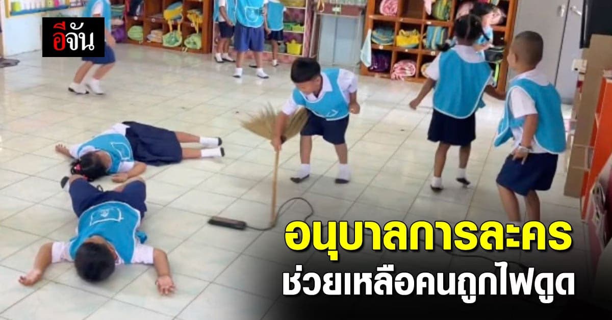 อนุบาลการละคร เล่มสมบทบาท เมื่อครูสอนวิชาช่วยคนถูกไฟดูด