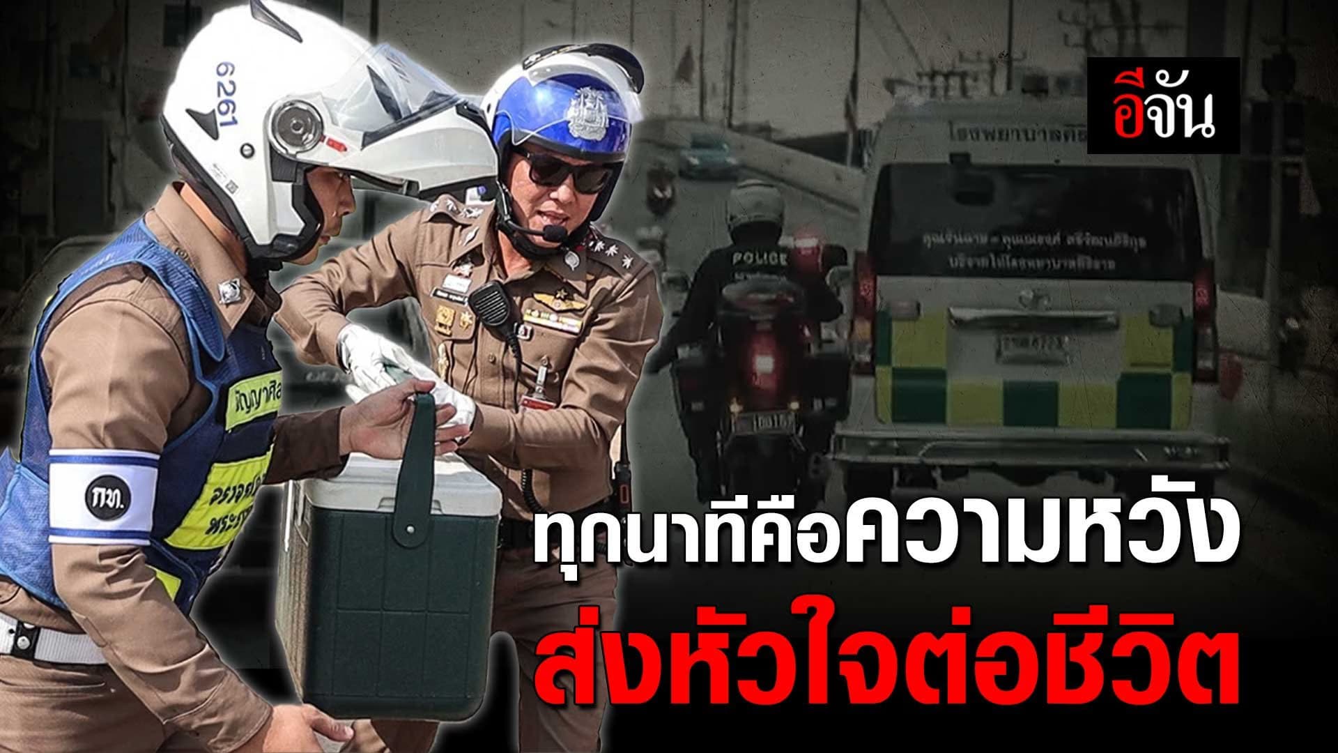 🎬 ทุกนาทีคือความหวัง ส่งหัวใจต่อชีวิต