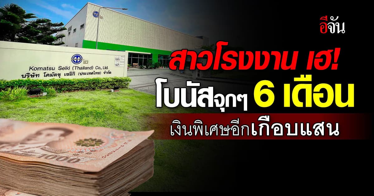 สาวโรงงาน เฮ! บริษัทแจกโบนัสจุกๆ 6 เดือน เงินพิเศษอีกเกือบแสน