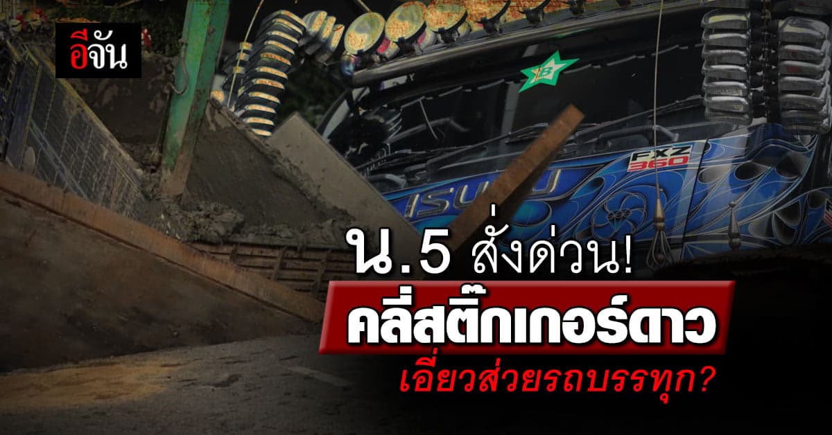 น.5 สั่งตั้งคณะกรรมการ คลี่ปมสติ๊กเกอร์ เอี่ยวส่วยรถบรรทุกหรือไม่