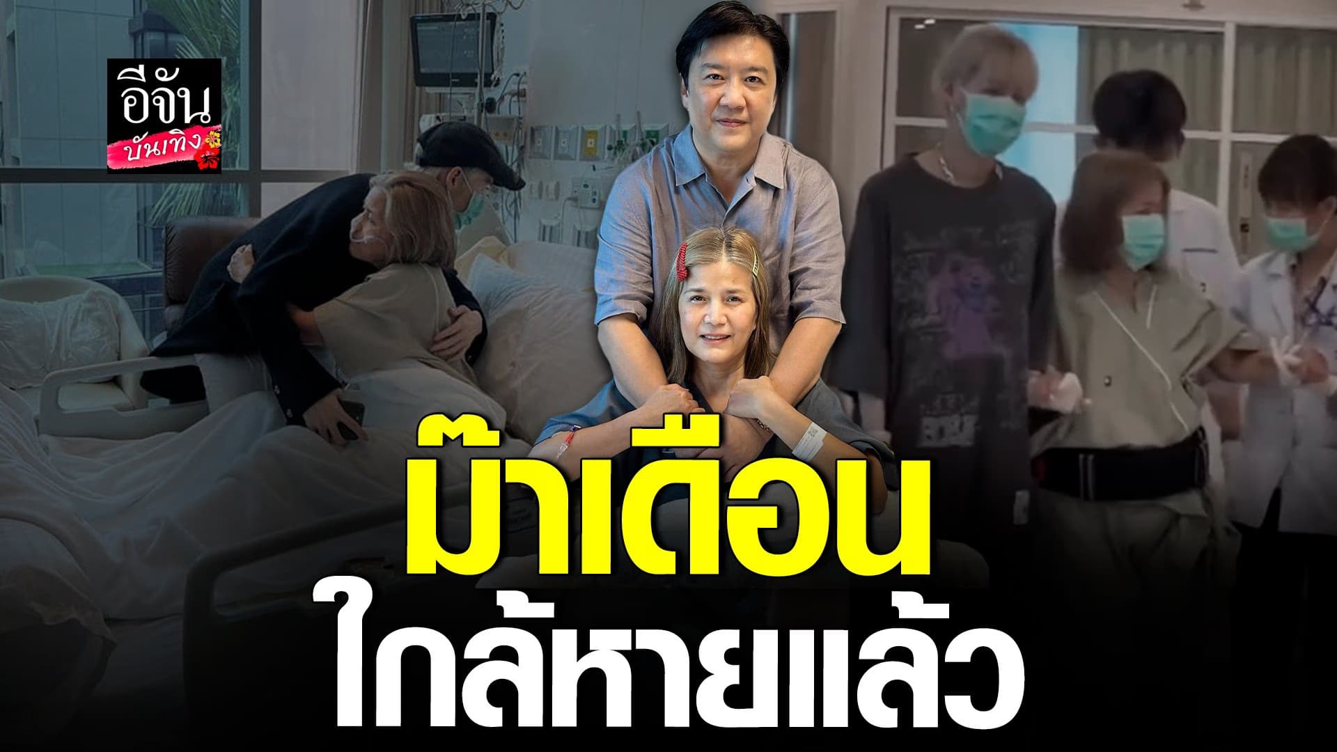 🎬 คลิปบันเทิง : ม๊าเดือน แม่ของ พีพี กฤษณ์ อาการป่วยใกล้หายแล้ว