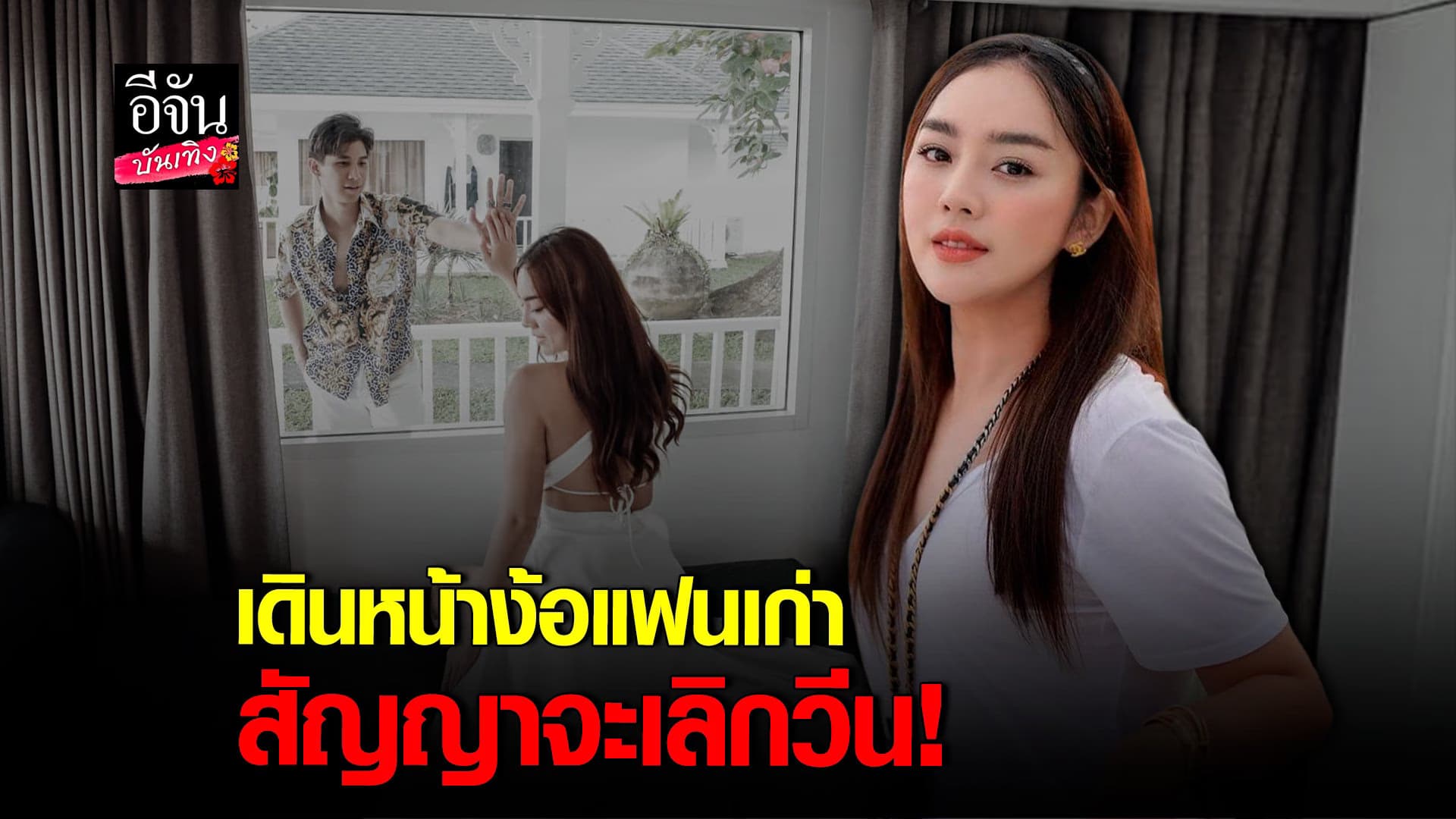 🎬 คลิปบันเทิง : เส้นดาย สอดอ Style เดินหน้าง้อแฟนเก่า