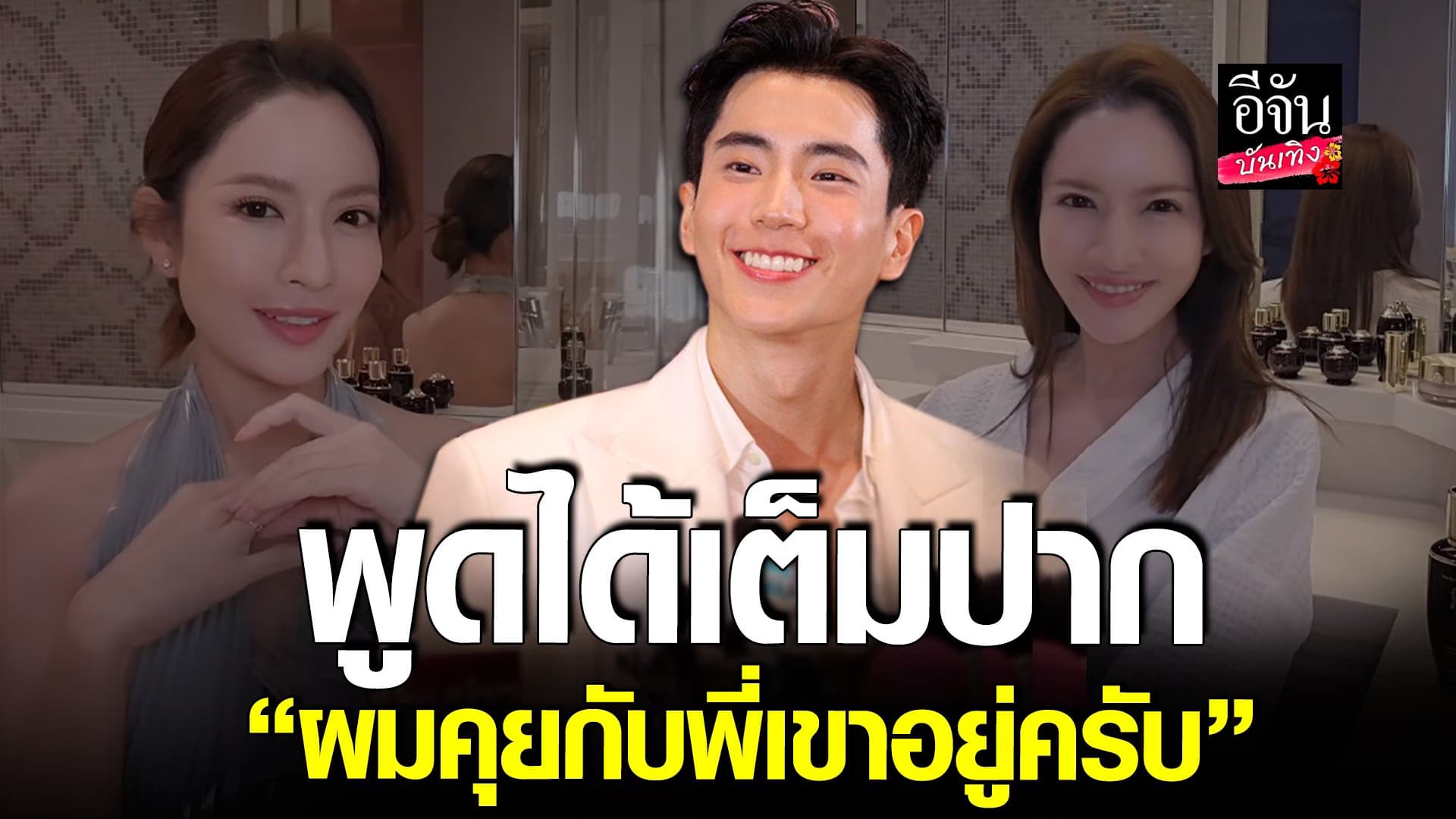 🎬 คลิปบันเทิง : นนกุล รับคุย แอฟ คนเดียว ลั่นคิดไกลถึงสถานะภรรยา
