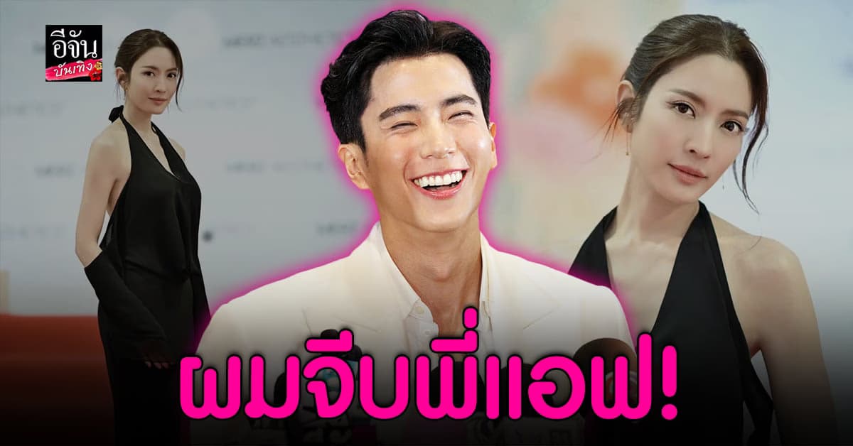 ชัดเจน! นนกุล รับจีบ แอฟ ทักษอร ยันอายุไม่ใช่ปัญหา