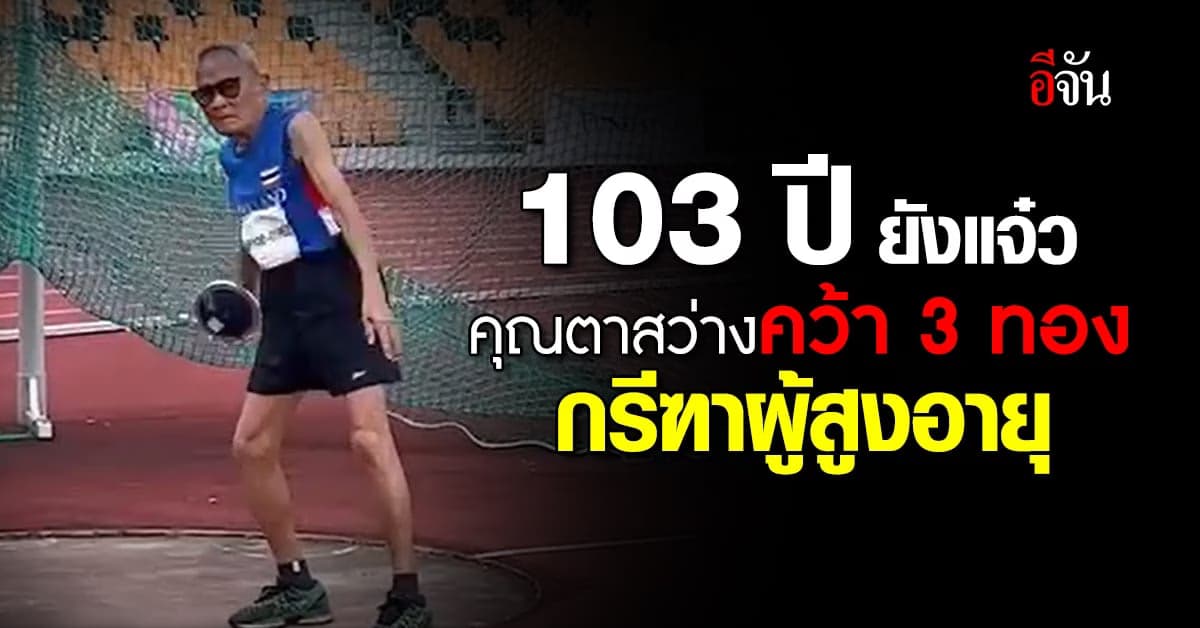 103 ยังแจ๋ว คุณตาสว่าง คว้า 3 เหรียญทอง แข่งกรีฑาผู้สูงอายุเอเชีย
