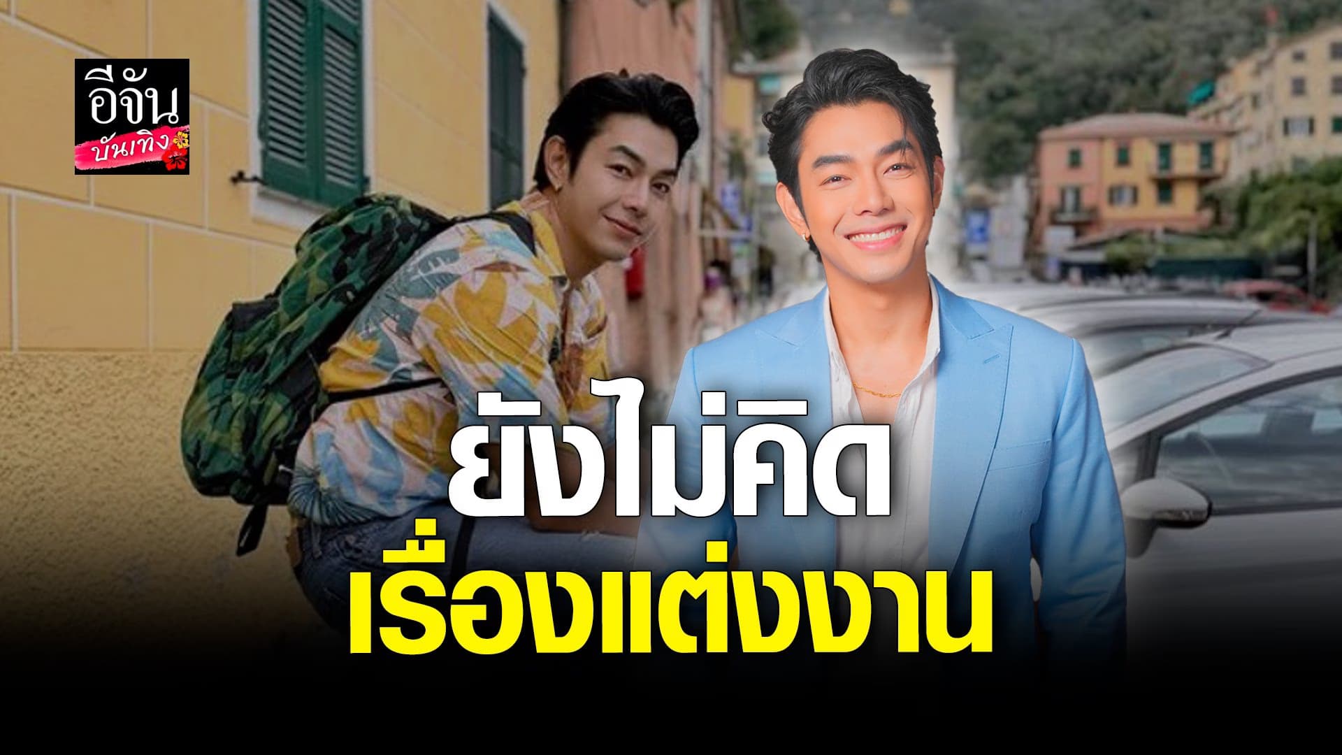 🎬 คลิปบันเทิง : อาร์ต เผยไม่คิดมีทายาท พร้อมตอบเรื่องแพลนแต่งงาน