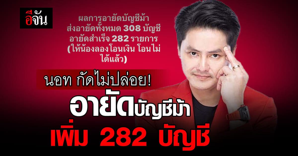 นอท ไม่ยอมปล่อย ประกาศ อายัดบัญชีม้า เพิ่มอีก 282 บัญชี
