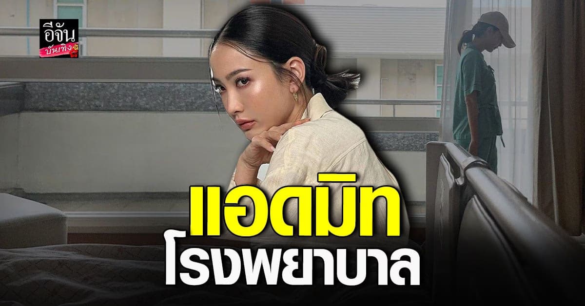 แต้ว ณฐพร ป่วยเข้าโรงพยาบาล เพื่อนๆส่งกำลังใจเพียบ