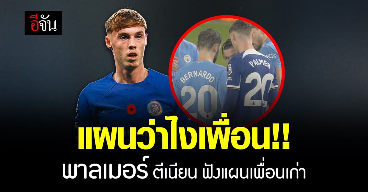 โคล พาลเมอร์ แข้ง เชลซี ตีเนียนฟังแผน แมนซิตี้ ก่อน ฮาแลนด์ จับได้