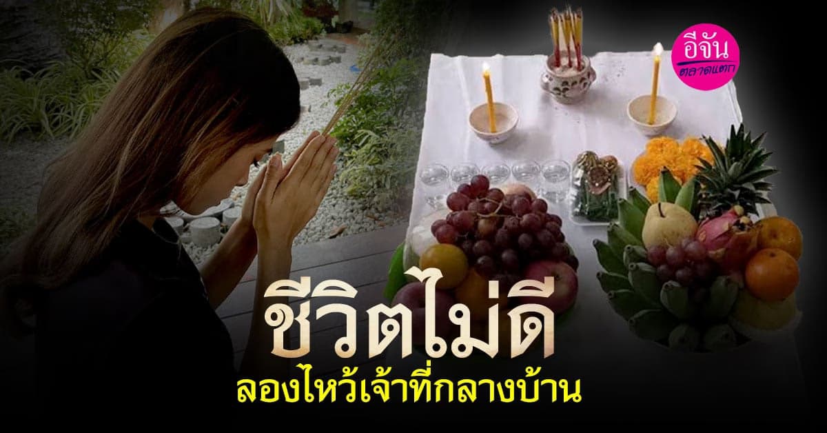 ไหว้เจ้าที่กลางบ้าน
ชีวิตดีทันตาเห็น เงินเข้าไม่ขาดมือ