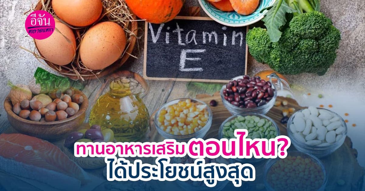 สายอาหารเสริมรู้ยัง ทานตอนไหนได้ประโยชน์สูงสุด