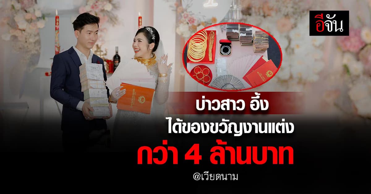 บ่าวสาวเวียดนามอึ้ง จัดงานแต่ง ได้ของขวัญมหาศาลกว่า 4 ล้านบาท