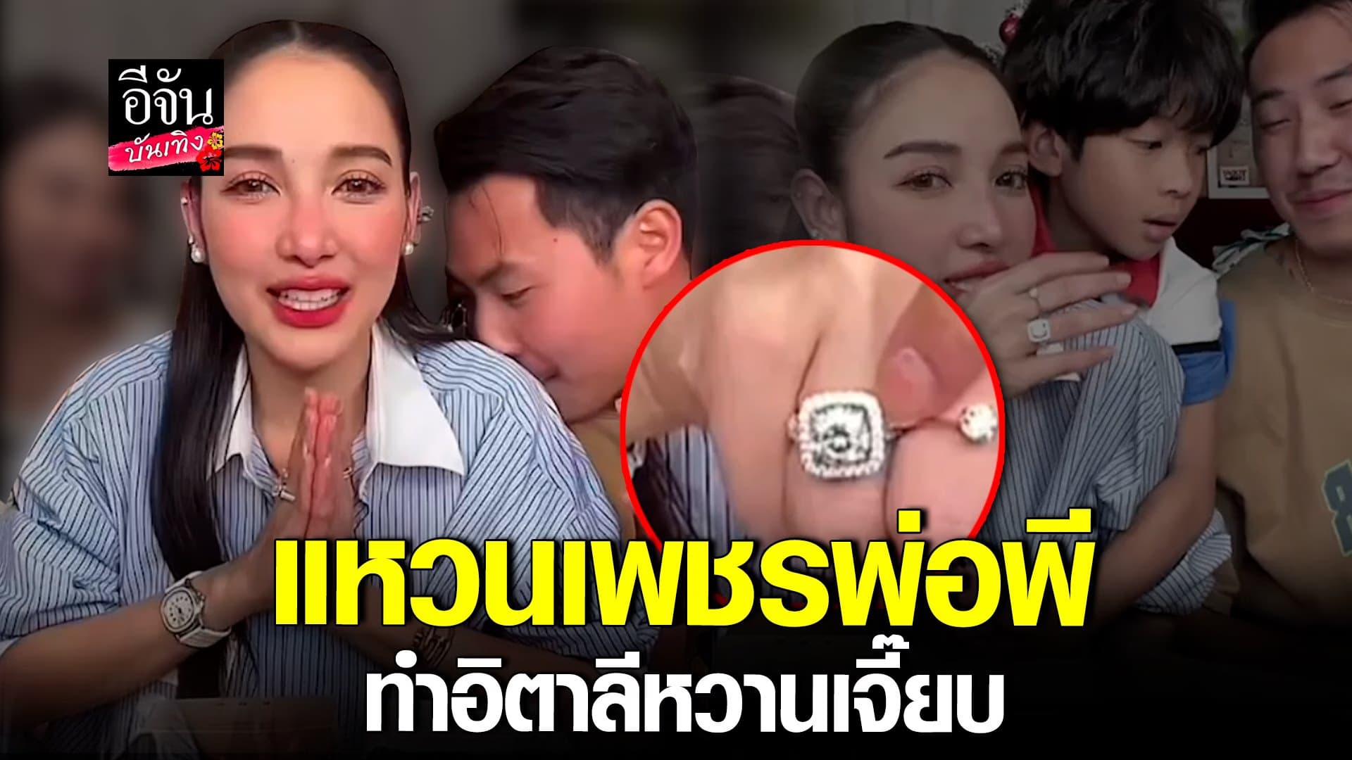 🎬คลิปบันเทิง : โซเชียลจับตา พี ซื้อแหวนเพชรให้ แพท ณปภา