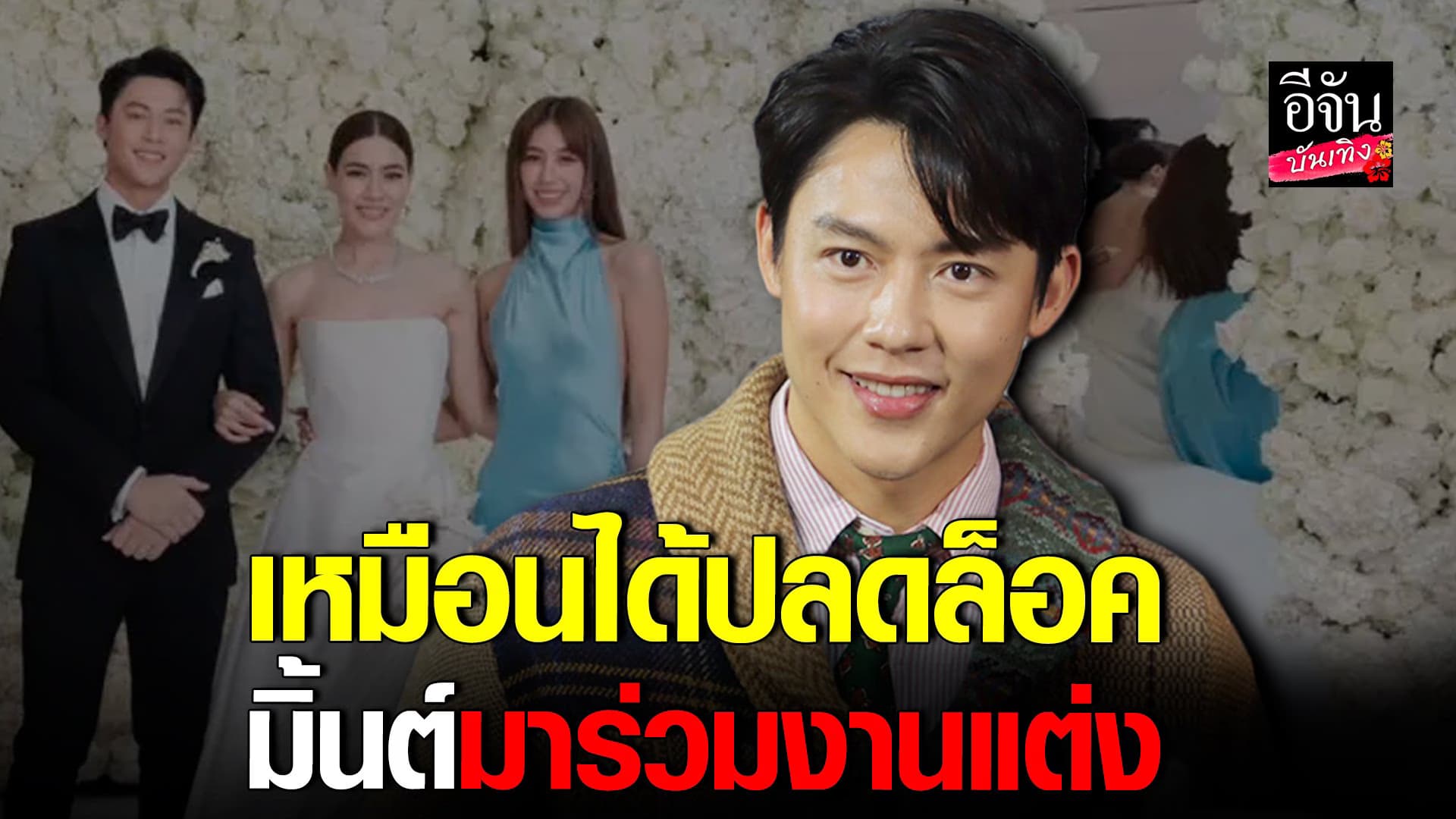 🎬คลิปบันเทิง : เปิดใจ หมาก ปริญ หลัง มิ้นต์ ชาลิตา ร่วมงานแต่ง