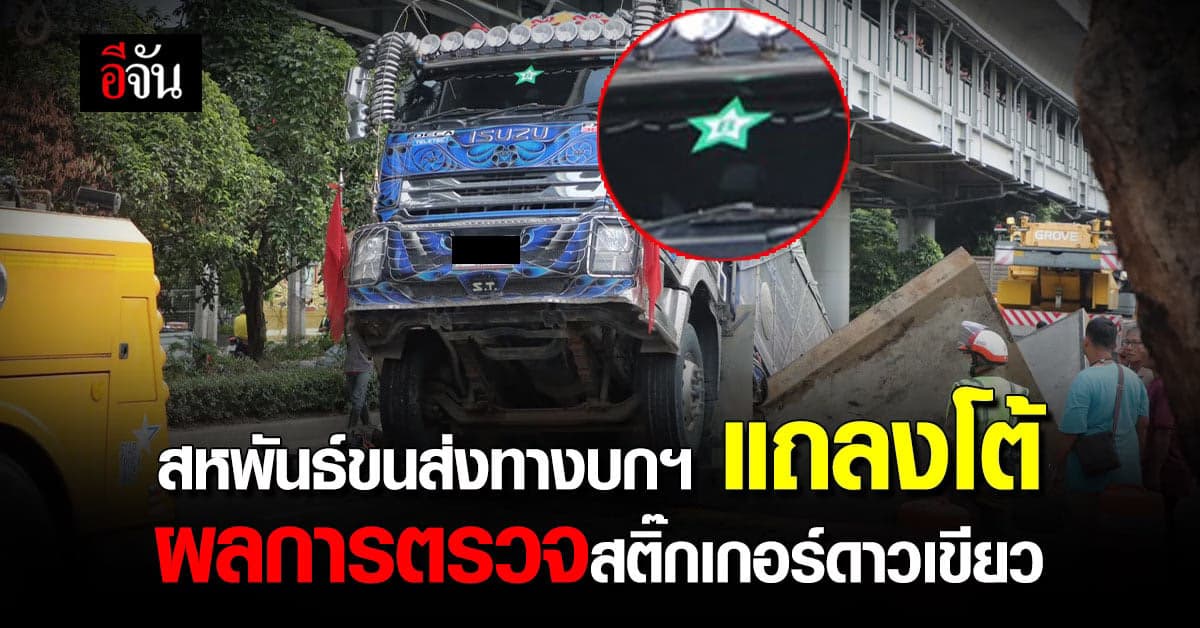สหพันธ์ขนส่งฯ ออกแถลงการณ์โต้ ผลการตรวจสติ๊กเกอร์ดาวเขียว