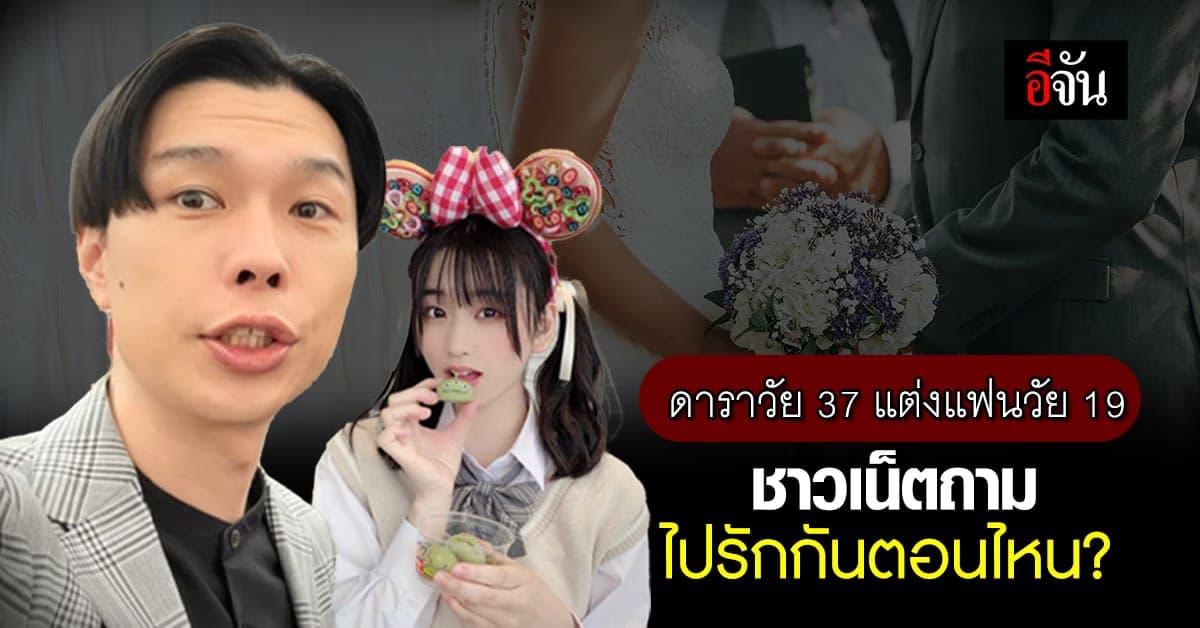 ดาราญี่ปุ่นวัย 37 ประกาศแต่งแฟนวัย 19 ชาวเน็ตแห่ถาม ไปรักกันตอนไหน?