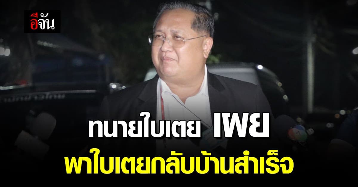 ทนายใบเตย ดีใจ พา ใบเตย กลับบ้านสำเร็จ ส่วน ดีเจแมน ต้องคุยกันอีกครั้ง