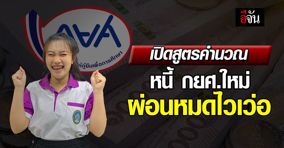 เปิดสูตรคำนวณหนี้ กยศ.ใหม่ ได้ใจลูกหนี้ ไม่ต้องมีคนค้ำ ผ่อนหมดไวเว่อ