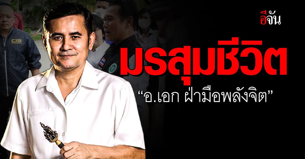 สบส. จ่อเอาผิด “อ.เอก ฝ่ามือพลังจิต” เจ้าตัวลั่น! ขอสงบปากสงบคำ