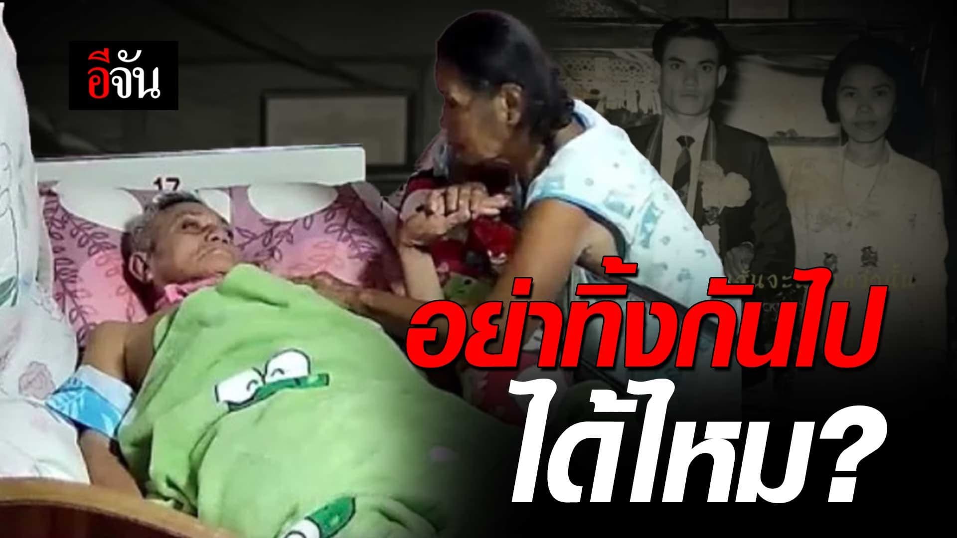 🎬 รักแท้จนวันตาย ยายบอกตา “ถ้าแกทิ้งฉันไป ฉันจะอยู่กับใคร”