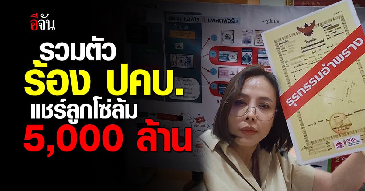 ผู้เสียหาย ร้อง ปคบ. แชร์ลูกโซ่ ล้ม 5,000 ล้าน หลังโดนหลอกลงทุน