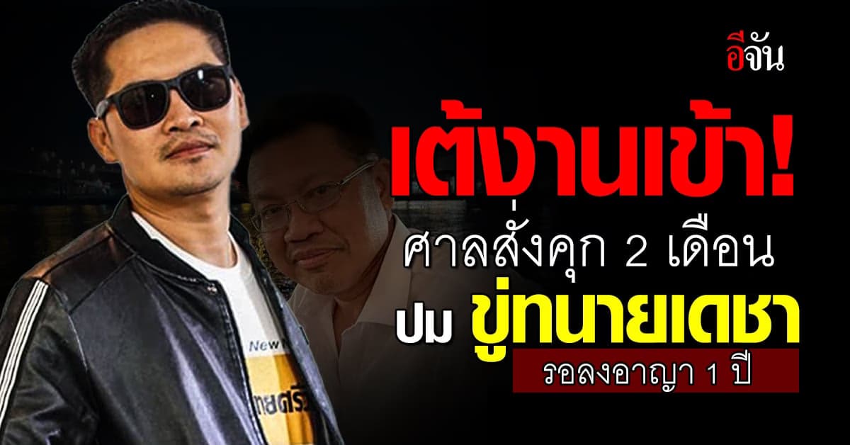ศาลพิพากษา อดีต สส.เต้ ผิดจริง ปม ขู่ทนายเดชา สั่ง คุก 2 เดือน