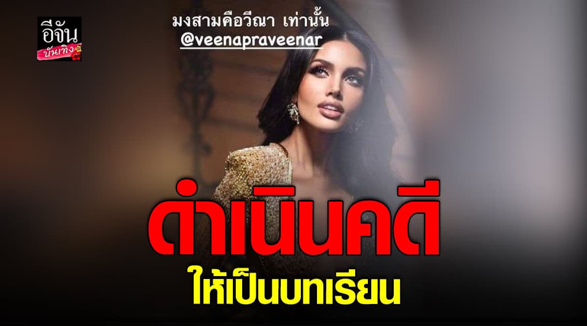 วีนา สุดทน ดำเนินคดีคนปั่นข่าว ทำให้เสื่อมเสีย