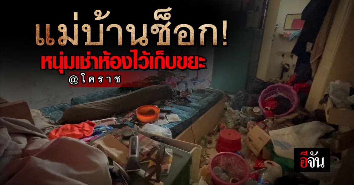 หนุ่มเช่าห้อง เก็บขยะ ผ่านเป็นปี ไม่มาอยู่ แม่บ้านเปิดห้อง ถึงกับช็อก