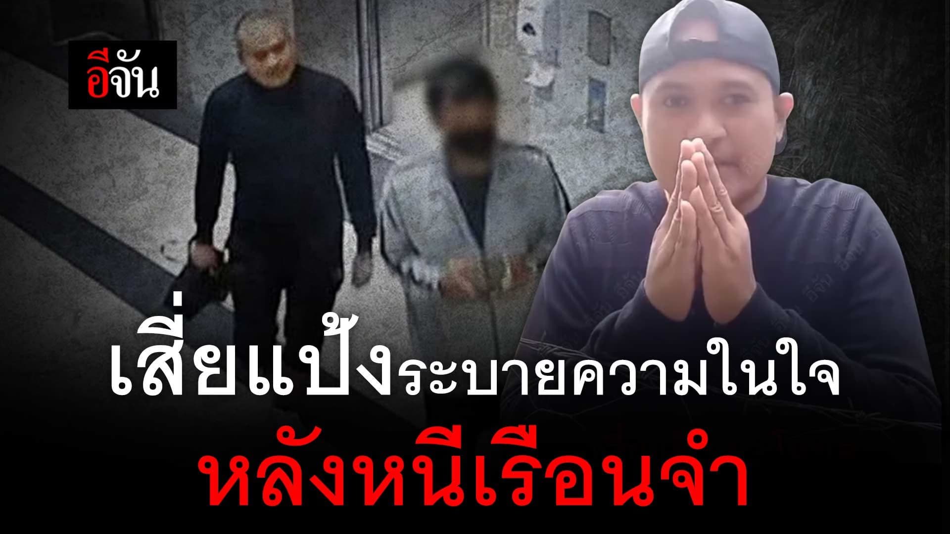 🎬 เสี่ยแป้ง นาโหนด อัดคลิประบายความในใจครั้งแรก หลังหนีเรือนจำ