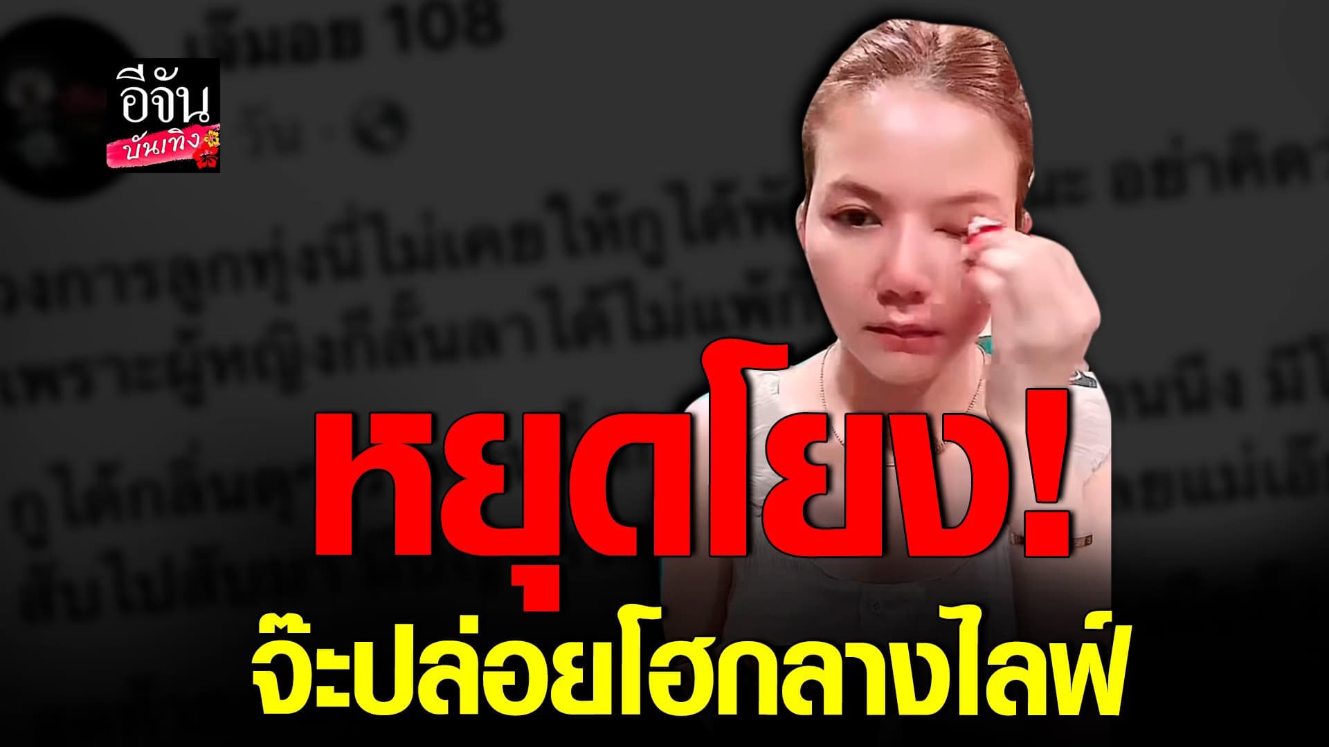 🎬คลิปบันเทิง : จ๊ะ พูดทั้งน้ำตา ยันไม่ใช่ นักร้องลูกทุ่ง มีโลก 2 ใบ