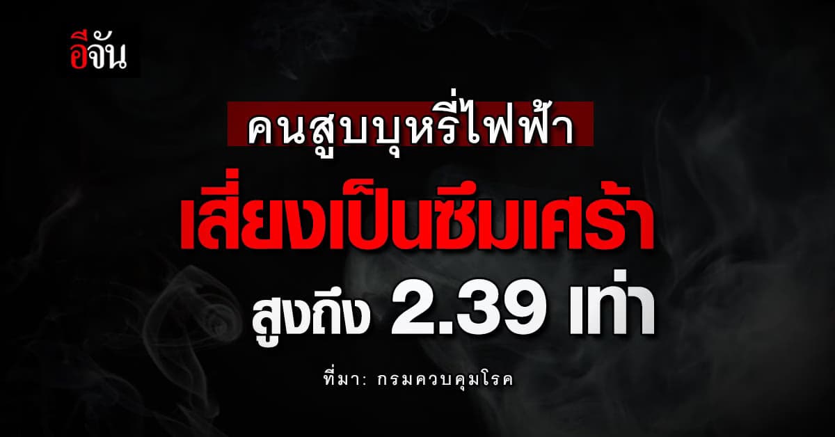 ‘กรมควบคุมโรค’ เตือน สูบบุหรี่ไฟฟ้าเสี่ยงภาวะซึมเศร้า สูงถึง 2.39 เท่า