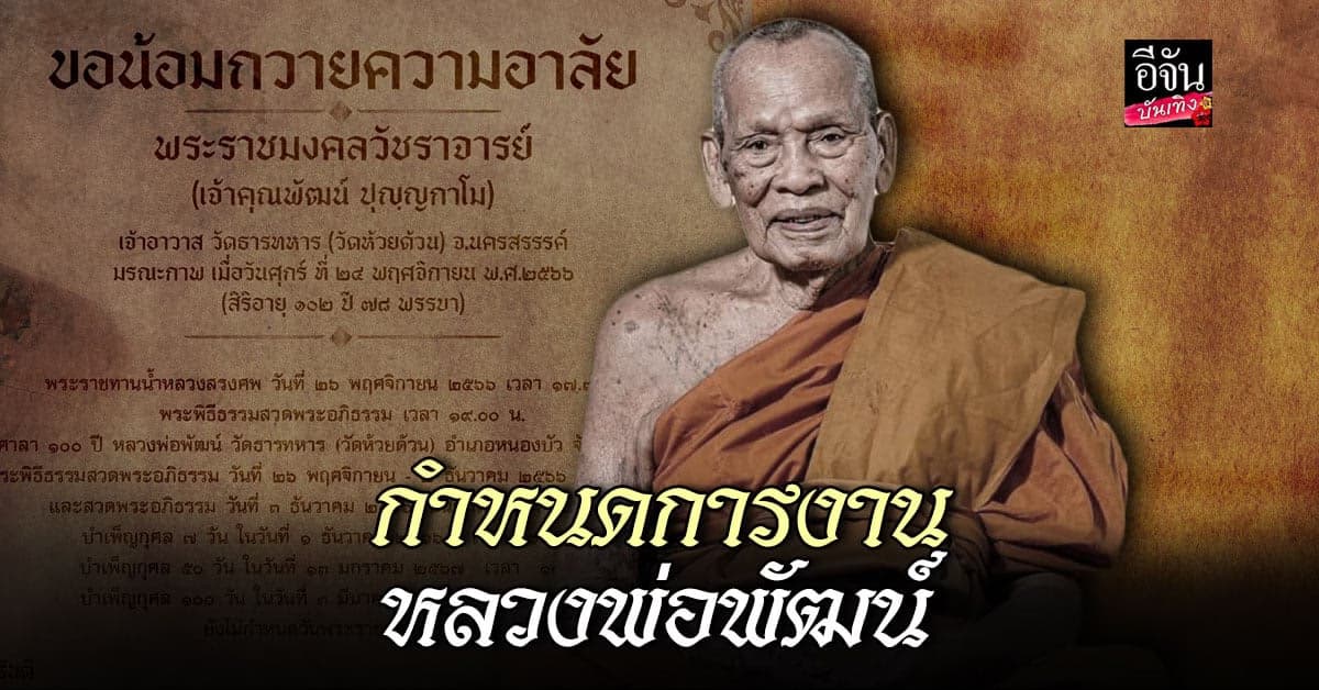 ป๋อง สุพรรณ แจ้งกำหนดการ พิธีพระราชทานน้ำหลวงสรงศพ หลวงพ่อพัฒน์