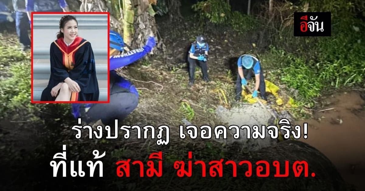 ความจริงปรากฎ ที่แท้ ผัวเหี้ยม ฆ่าอำพราง น้องฝน สาว อบต.