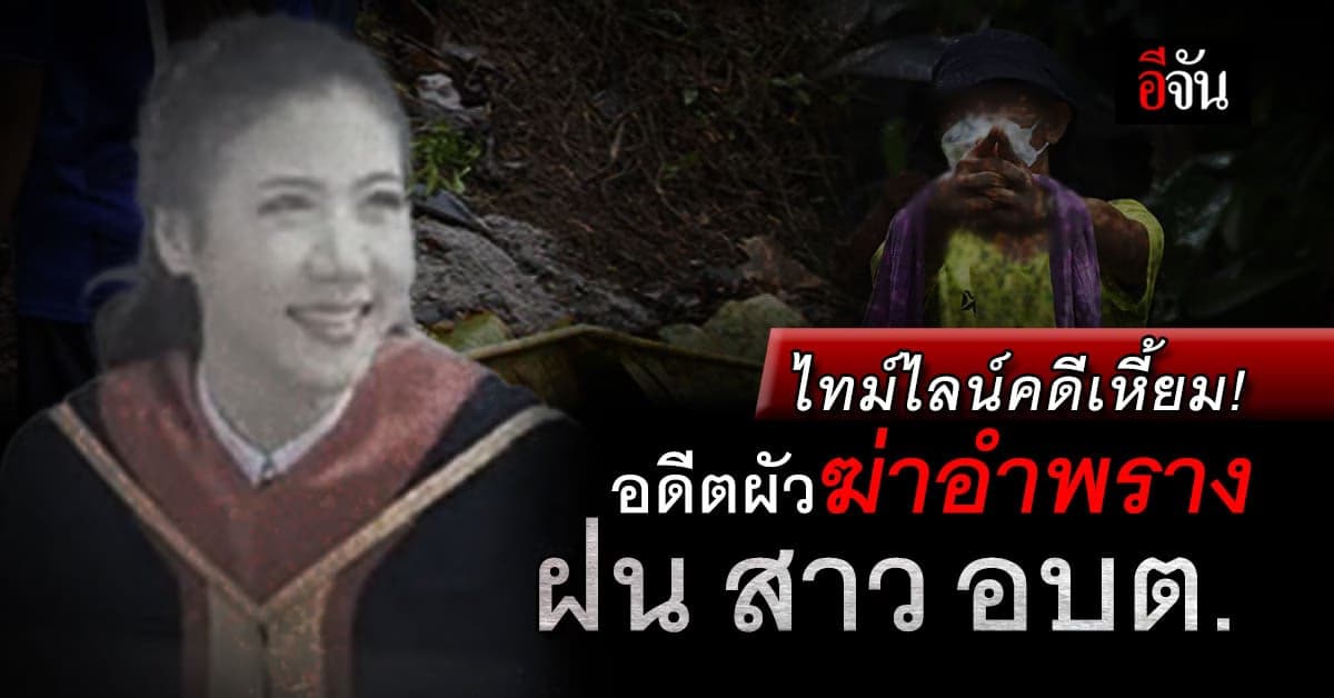 ไทม์ไลน์สลด ผัวเหี้ยม ฆ่าโบกปูนอำพราง น้องฝน สาว อบต.