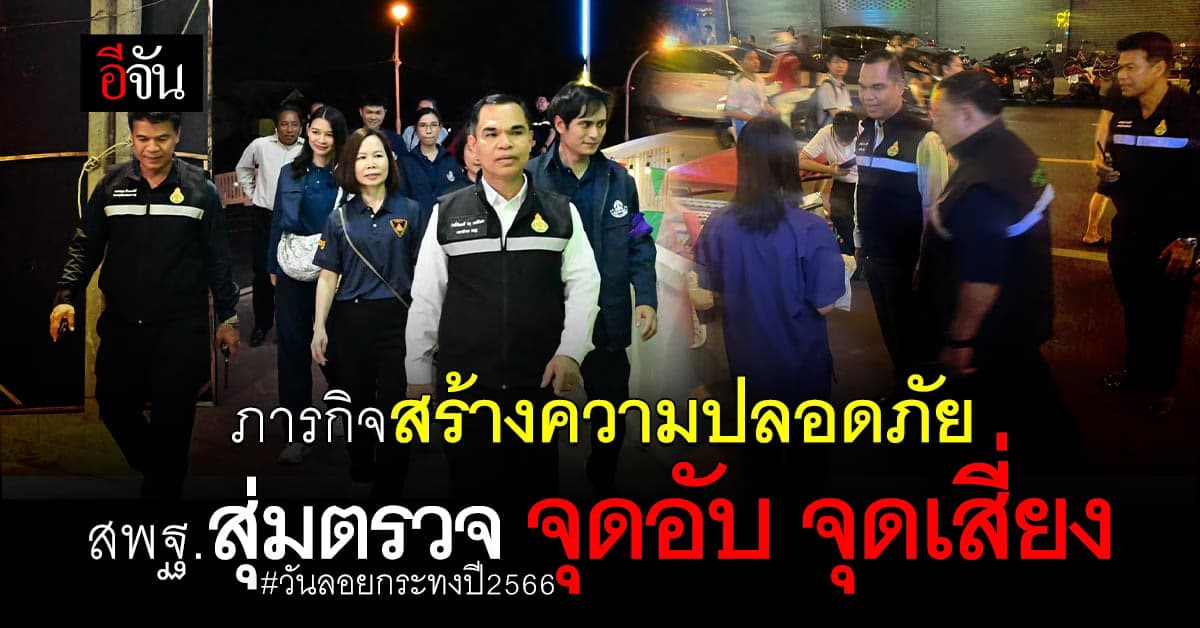 สพฐ.ลุยสุ่มตรวจพื้นที่วันลอยกระทง เพื่อเฝ้าระวังเหตุวันลอยกระทง 2566