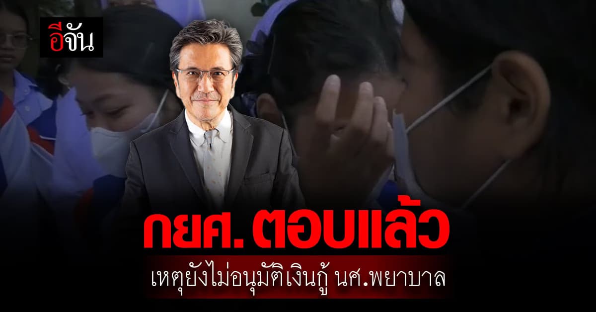 กยศ. ตอบแล้ว ทำไมยังไม่อนุมัติเงินกู้ นักศึกษาพยาบาล