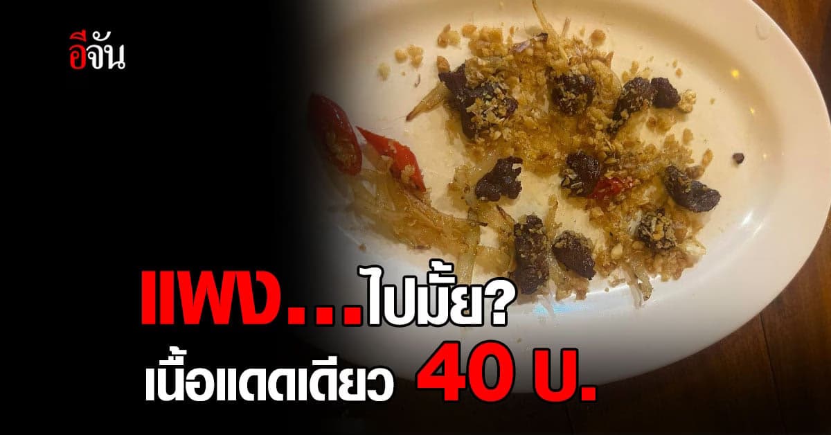 แพงไปมั้ย? เนื้อแดดเดียว 40 บ. ชิ้นเท่าเม็ดพริก