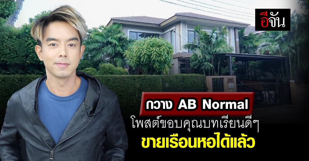 กวาง AB Normal โพสต์ขอบคุณบทเรียนดีๆ หลังขายเรือนหอได้แล้ว