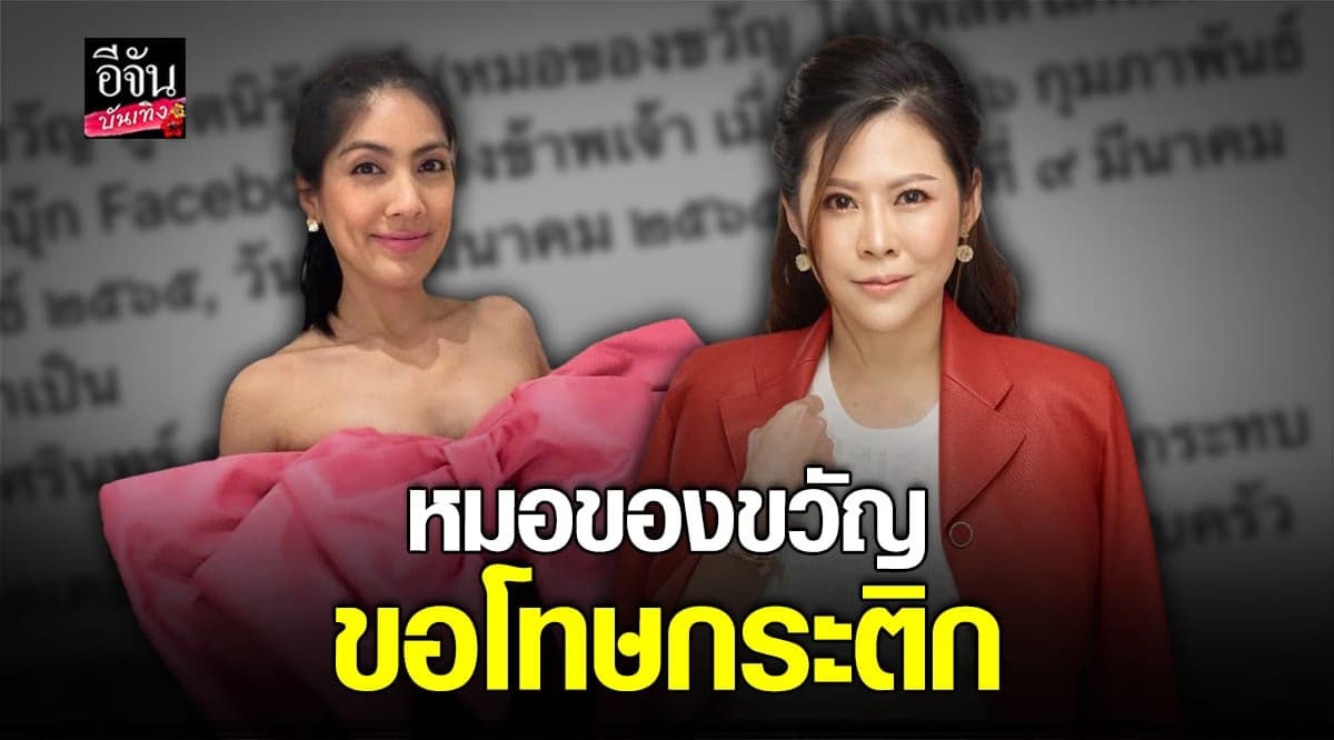 จบแล้ว หมอของขวัญ ลงขอโทษ กระติก อิจศรินทร์ กรณีฟ้องหมิ่นประมาท