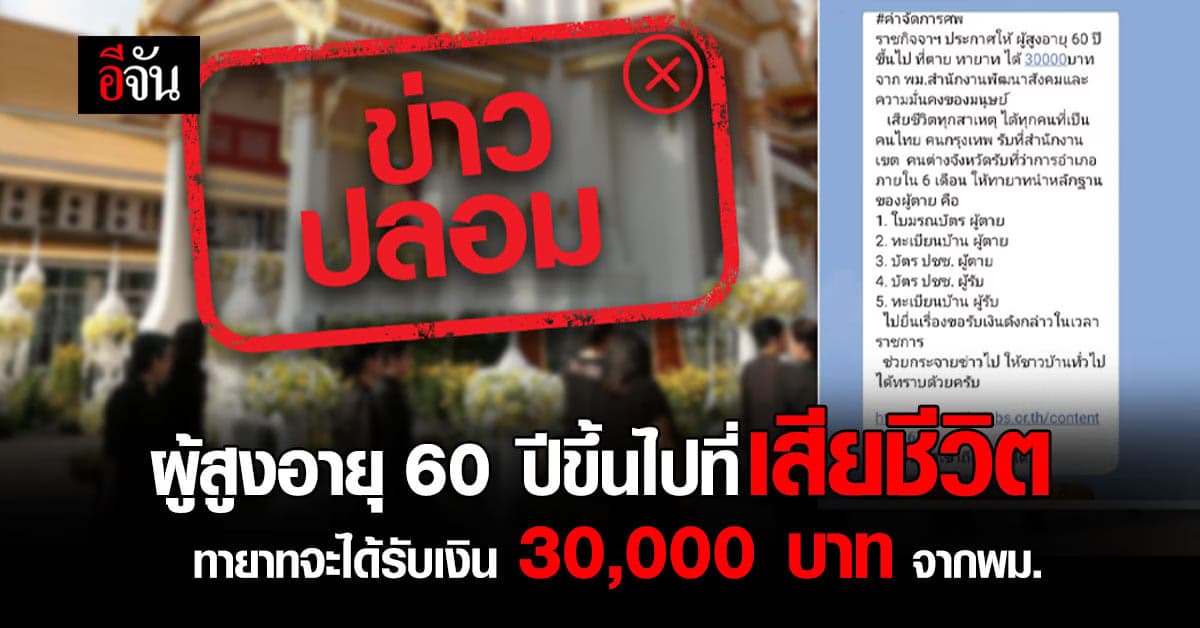 ข่าวปลอม! ผู้สูง 60 ปีขึ้นไปเสียชีวิต ทายาทได้รับเงิน 30,000 บาทจากพม.