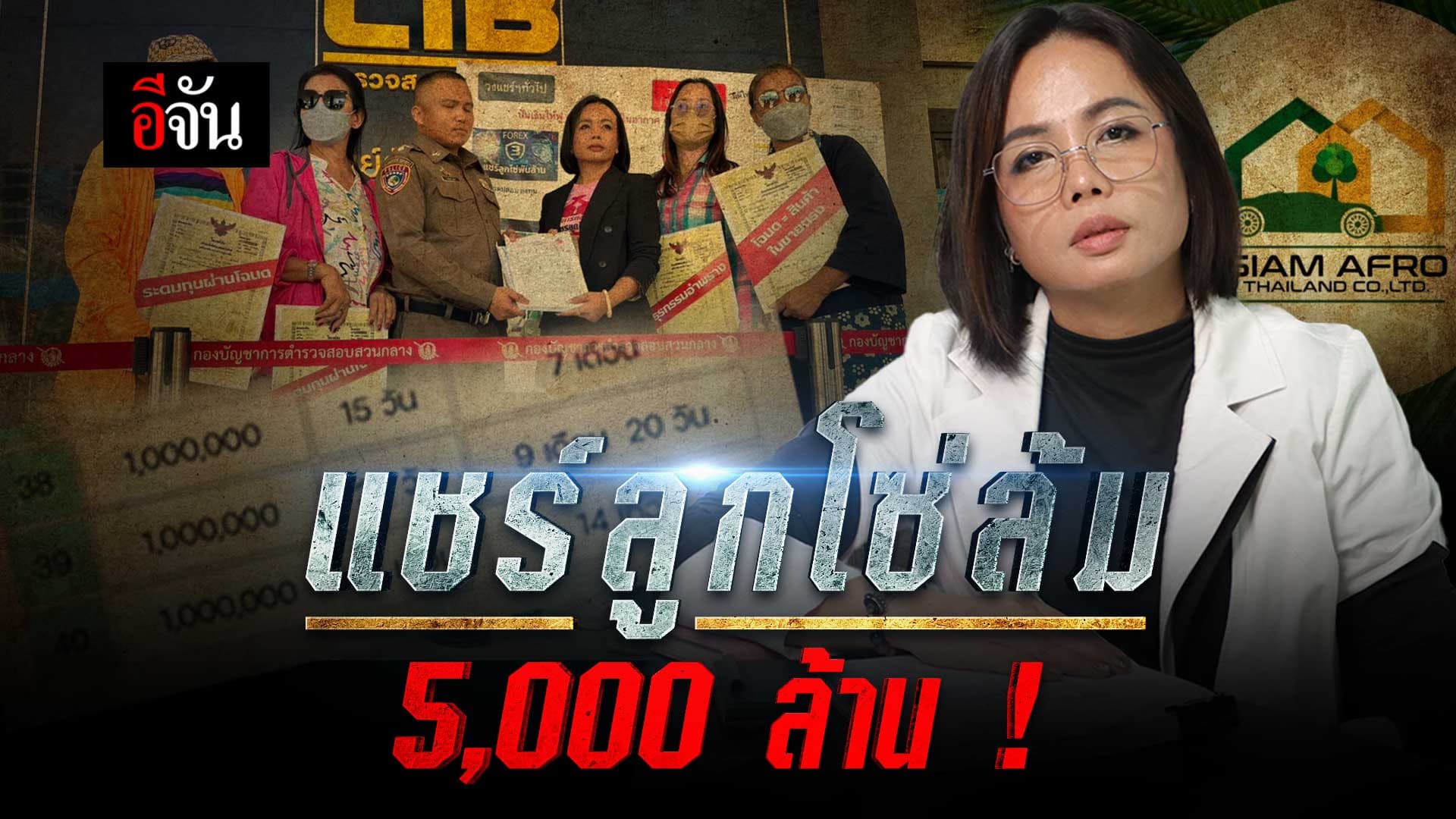 🎬 EP.1 แชร์ล้ม 5,000 ล้าน ! ขายตรง ไม่ตรงปก