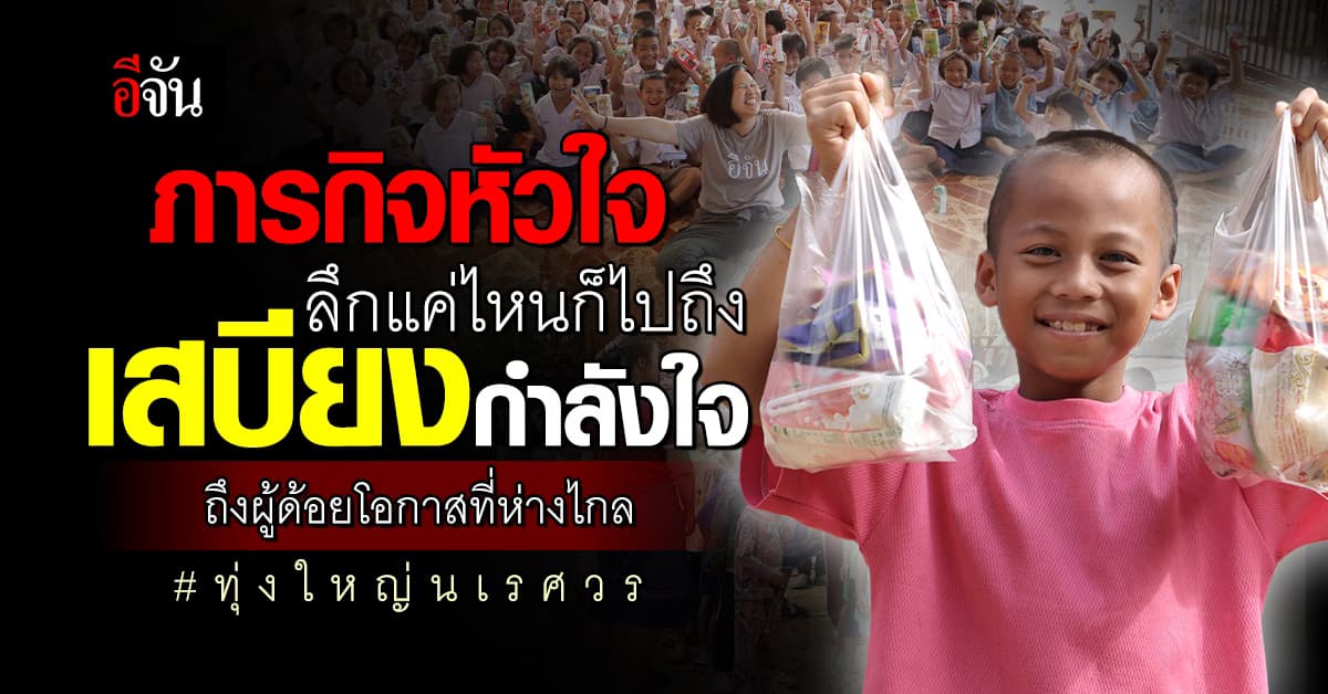ปันน้ำใจ ด้วย เสบียงกำลังใจ ช่วยผู้ด้อยโอกาสในพื้นที่ห่างไกล