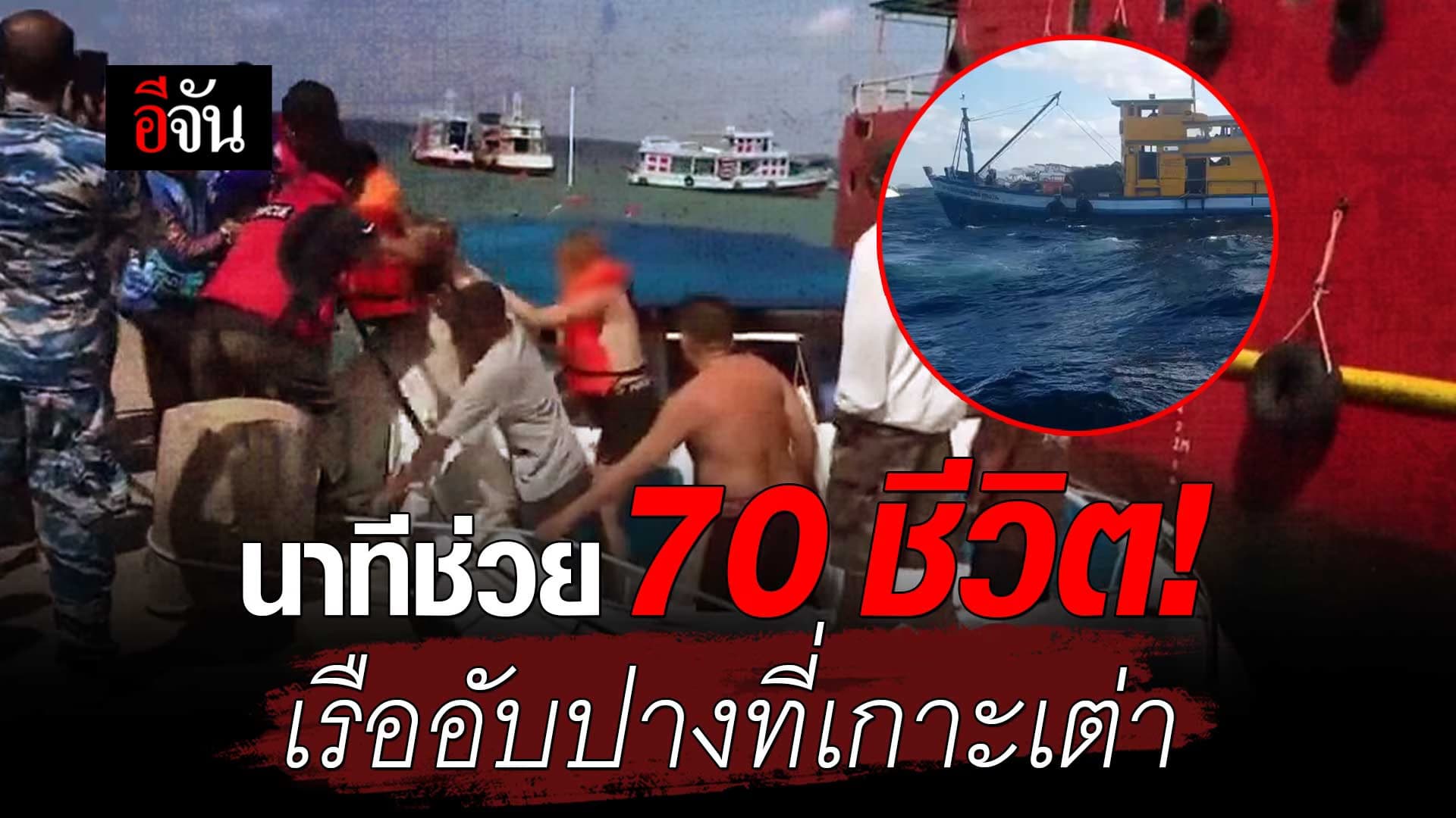 🎬 นาทีช่วย 70 ชีวิต! เรือวอับปางที่เกาะเต่า