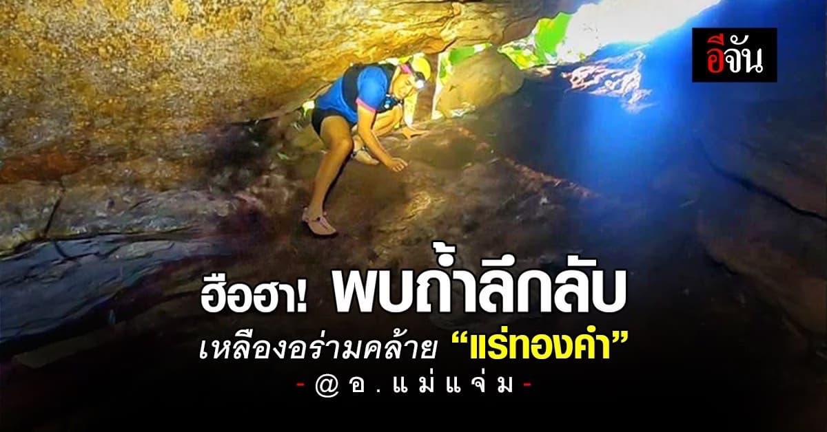 ฮือฮา! พบถ้ำลึกลับ ภายในคล้ายมี “แร่ทองคำ” เหลืองอร่าม ที่ อ.แม่แจ่ม