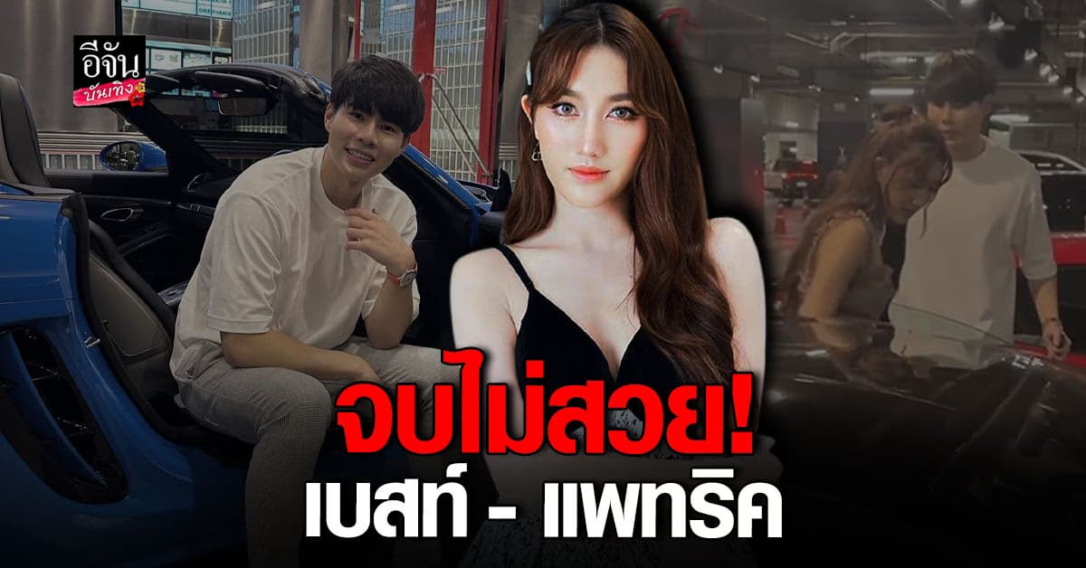 เปิดใจเคลียร์ เบสท์ คำสิงห์ หลังเลิกคุย แพทริค SPD