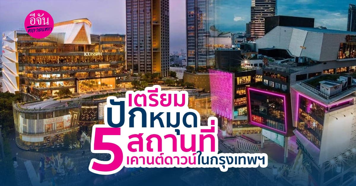5 สถานที่เคานต์ดาวน์ในกรุงเทพที่ไม่ควรพลาดบอกเลยน่าไปทุกที่