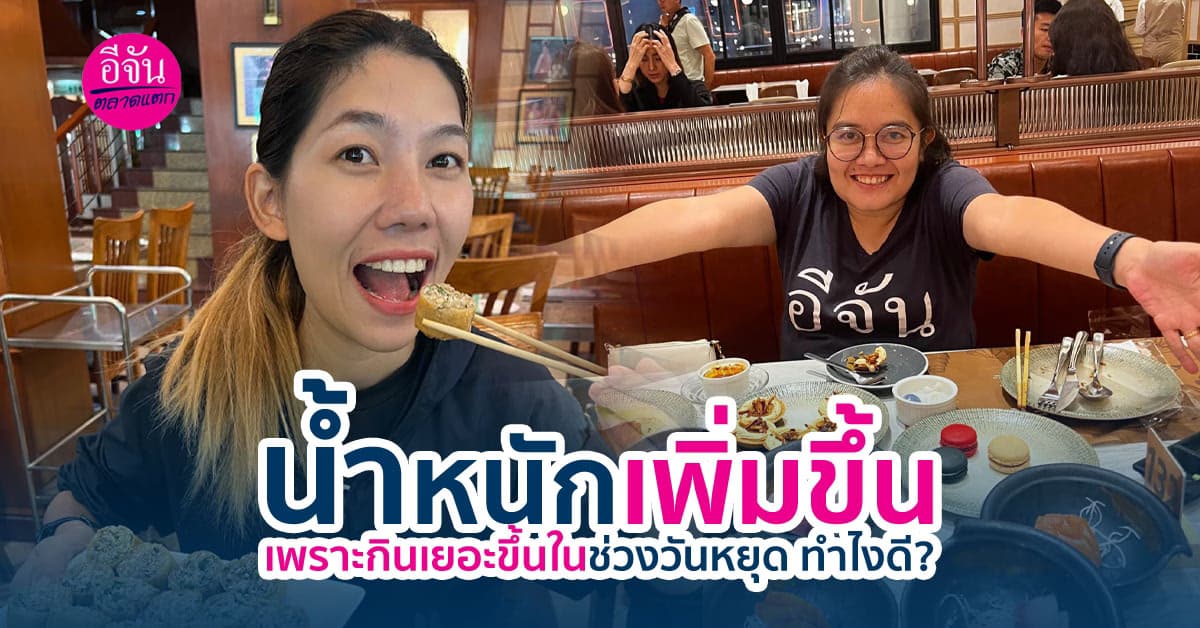 ทำไงดี น้ำหนักเพิ่มขึ้นเพราะกินเยอะ รีบมาทำตามวิธีนี้ด่วน!